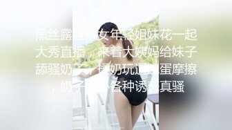 黑丝露脸双女年轻姐妹花一起大秀直播，来着大姨妈给妹子舔骚奶子，揉奶玩逼跳蛋摩擦，奶子比心各种诱惑真骚