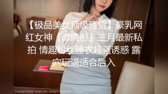 【极品美女顶级骚货】豪乳网红女神『谭晓彤』三月最新私拍 情趣粉丝睡衣超骚诱惑 露穴玩逼适合后入