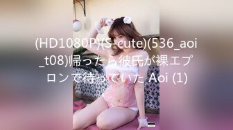 (HD1080P)(S-cute)(536_aoi_t08)帰ったら彼氏が裸エプロンで待っていた Aoi (1)