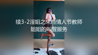 续3-2淫姐之来自情人节教师姐姐的叫醒服务