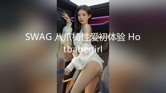 SWAG 八爪椅性爱初体验 Hotbabegirl