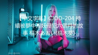 【中文字幕】CJOD-204 持續被夢中淫妖侵犯六個月的故事 樞木あおい(樞木葵)