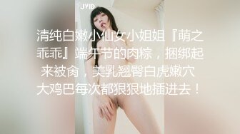 清纯白嫩小仙女小姐姐『萌之乖乖』端午节的肉粽，捆绑起来被肏，美乳翘臀白虎嫩穴 大鸡巴每次都狠狠地插进去！