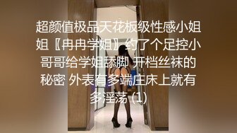 超颜值极品天花板级性感小姐姐〖冉冉学姐〗约了个足控小哥哥给学姐舔脚 开档丝袜的秘密 外表有多端庄床上就有多淫荡 (1)