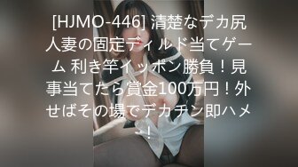 [HJMO-446] 清楚なデカ尻人妻の固定ディルド当てゲーム 利き竿イッポン勝負！見事当てたら賞金100万円！外せばその場でデカチン即ハメ！