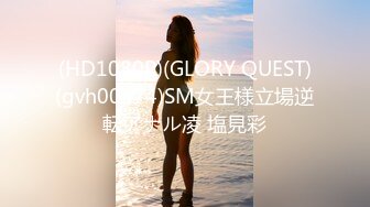 (HD1080P)(GLORY QUEST)(gvh00374)SM女王様立場逆転アナル凌 塩見彩