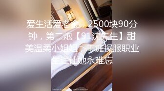 爱生活爱老金，2500块90分钟，第二炮【91沈先生】甜美温柔小姐姐，干瘫操服职业生涯让她永难忘