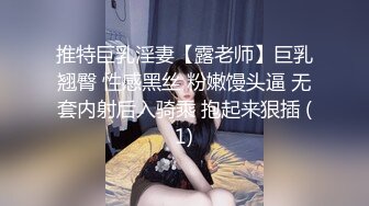 推特巨乳淫妻【露老师】巨乳翘臀 性感黑丝 粉嫩馒头逼 无套内射后入骑乘 抱起来狠插 (1)