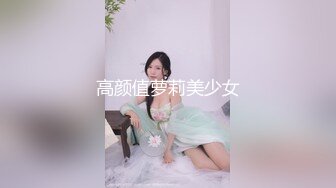 高颜值萝莉美少女