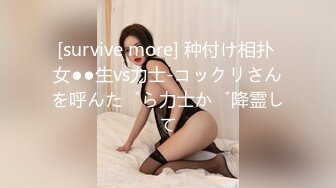 [survive more] 种付け相扑 女●●生vs力士-コックリさんを呼んだら力士が降霊して