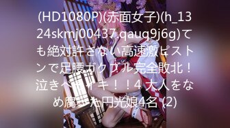 (HD1080P)(赤面女子)(h_1324skmj00437.qauq9j6g)ても絶対許さない高速激ピストンで足腰ガクブル完全敗北！泣きべそイキ！！4 大人をなめ腐った円光娘4名 (2)