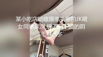 某小吃店暗藏摄像头偷拍JK裙女同学尿尿,想不到下面的阴毛那么多