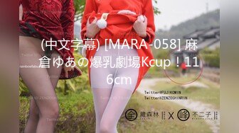 (中文字幕) [MARA-058] 麻倉ゆあの爆乳劇場Kcup！116cm