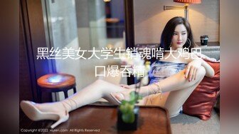 黑丝美女大学生销魂啃大鸡巴口爆吞精