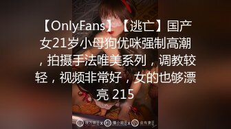 【OnlyFans】【逃亡】国产女21岁小母狗优咪强制高潮，拍摄手法唯美系列，调教较轻，视频非常好，女的也够漂亮 215