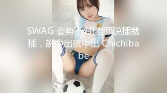 SWAG 姿势不对!老师说插就插，説中出就中出 Chichibabe