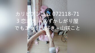 カリビアンコム 072118-713 恋オチ ～恥ずかしがり屋でもエッチ大好き～山咲ことみ