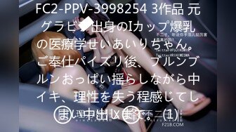 FC2-PPV-3998254 3作品 元グラビア出身のIカップ爆乳の医療学せいあいりちゃん。ご奉仕パイズリ後、ブルンブルンおっぱい揺らしながら中イキ、理性を失う程感じてしまい中出しまで。 (1)