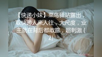 【快递小妹】菜鸟驿站露出，取快递人来人往，大尺度，业主就在背后都敢露，超刺激 (2)