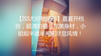 【ISS尤好物摄影】夏夏开档丝，超清拍摄，完美身材，小姐姐半遮半掩间尽显风情！