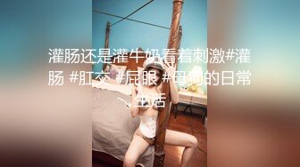 灌肠还是灌牛奶看着刺激#灌肠 #肛交 #屁眼 #母狗的日常生活