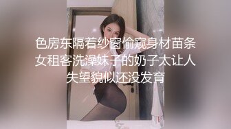 色房东隔着纱窗偷窥身材苗条女租客洗澡妹子的奶子太让人失望貌似还没发育