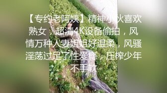 【专约老阿姨】精神小伙喜欢熟女，超清4K设备偷拍，风情万种人妻姐姐好温柔，风骚淫荡过足了性爱瘾，压榨少年不手软