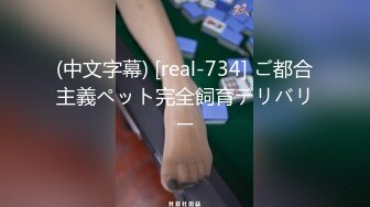 (中文字幕) [real-734] ご都合主義ペット完全飼育デリバリー