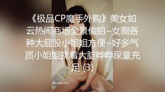 《极品CP魔手外购》美女如云热闹商场全景偸拍~女厕各种大屁股小姐姐方便~好多气质小姐姐撅着大腚哗哗尿量充足 (3)