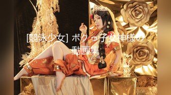 [競泳少女] ボクっ子女神様の動画集