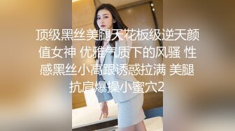 顶级黑丝美腿天花板级逆天颜值女神 优雅气质下的风骚 性感黑丝小高跟诱惑拉满 美腿抗肩爆操小蜜穴2