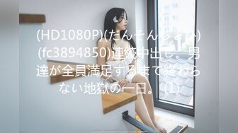 (HD1080P)(だんそんじょひ)(fc3894850)連続中出し。男達が全員満足するまで終わらない地獄の一日。 (1)