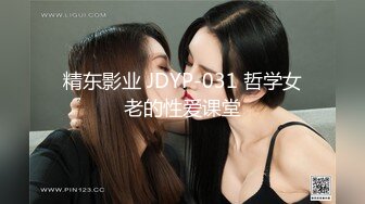 精东影业 JDYP-031 哲学女老的性爱课堂