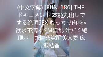 (中文字幕) [BIJN-186] THE ドキュメント 本能丸出しでする絶頂SEX むっちり肉感×欲求不満×ドM淫乱 汁だく絶頂ループ快楽覚醒美人妻 広瀬結香