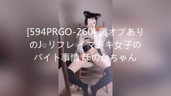 [594PRGO-260] 裏オプありのJ○リフレ イマドキ女子のバイト事情 ほのかちゃん