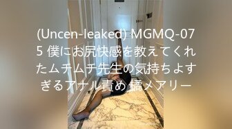 (Uncen-leaked) MGMQ-075 僕にお尻快感を教えてくれたムチムチ先生の気持ちよすぎるアナル責め 橘メアリー