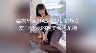 皇家华人 RAS-0272 幻想女友日记 我的完美嫩鲍尤物