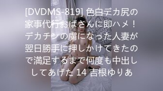 [DVDMS-819] 色白デカ尻の家事代行おばさんに即ハメ！デカチンの虜になった人妻が翌日勝手に押しかけてきたので満足するまで何度も中出ししてあげた 14 吉根ゆりあ