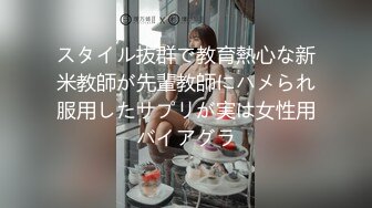 スタイル抜群で教育熱心な新米教師が先輩教師にハメられ服用したサプリが実は女性用バイアグラ