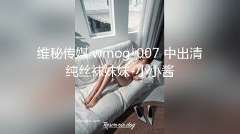 维秘传媒 wmog-007 中出清纯丝袜妹妹-小小酱