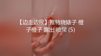 【边走边尿】推特烧婊子 橙子橙子 露出 喷尿 (5)