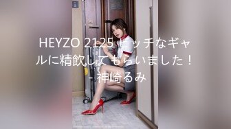 HEYZO 2125 ビッチなギャルに精飲してもらいました！ - 神崎るみ