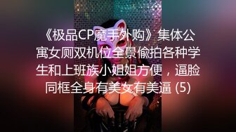 《极品CP魔手外购》集体公寓女厕双机位全景偸拍各种学生和上班族小姐姐方便，逼脸同框全身有美女有美逼 (5)