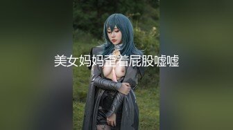 美女妈妈歪着屁股嘘嘘