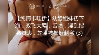 【纯情卡哇伊】幼齿姐妹初下海，双飞大屌，舌吻，淫乱指数爆表，轮番被操好刺激 (3)