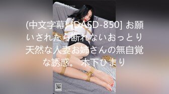 (中文字幕) [DASD-850] お願いされたら断れないおっとり天然な人妻お姉さんの無自覚な誘惑。 木下ひまり