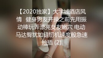 【2020独家】大学城酒店风情❤健身男友开操之前先用振动棒玩弄漂亮女友嫩穴 电动马达臀犹如缝纫机速度般急速抽插 (2)