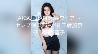 [ARSO-13048] 舞ワイフ ～セレブ倶楽部～ 48 工藤加奈子｜畑野藍子